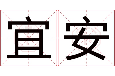 宜安名字寓意