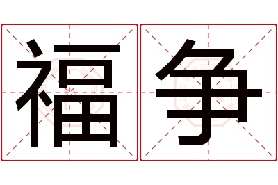 福争名字寓意