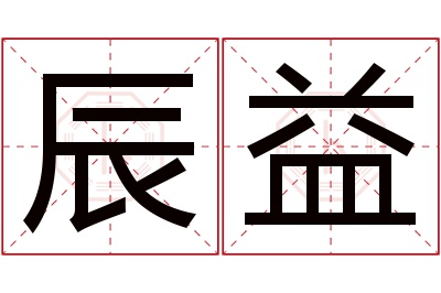 辰益名字寓意