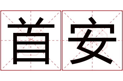 首安名字寓意