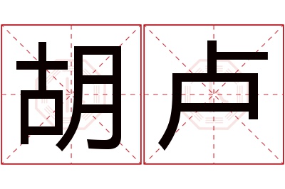 胡卢名字寓意