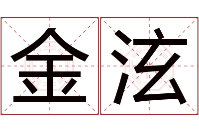 金泫名字寓意