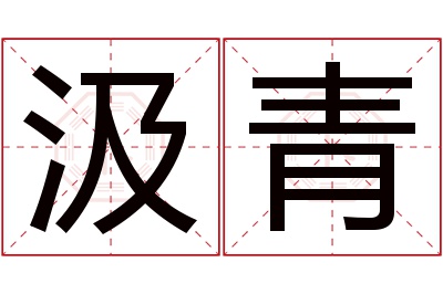 汲青名字寓意