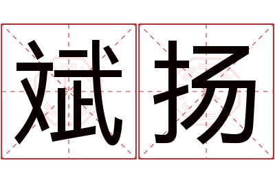 斌扬名字寓意