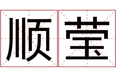 顺莹名字寓意