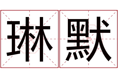 琳默名字寓意