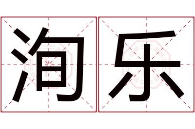 洵乐名字寓意