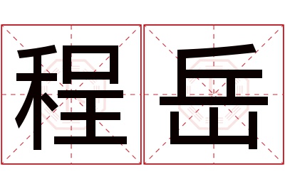 程岳名字寓意