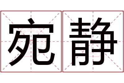 宛静名字寓意