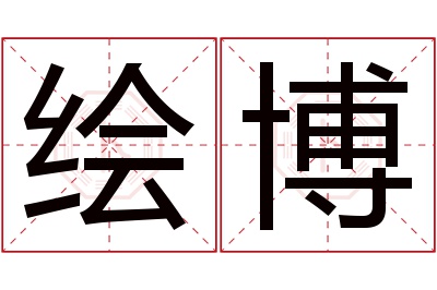 绘博名字寓意