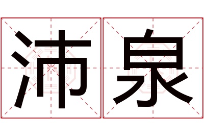 沛泉名字寓意