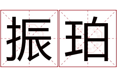 振珀名字寓意