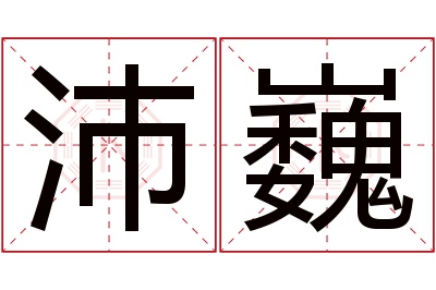 沛巍名字寓意