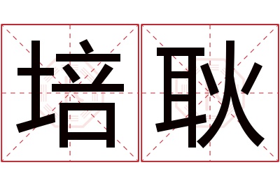 培耿名字寓意