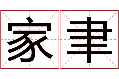 家聿名字寓意