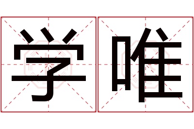 学唯名字寓意