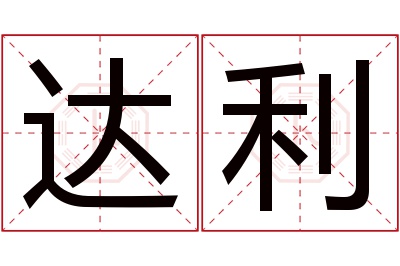 达利名字寓意