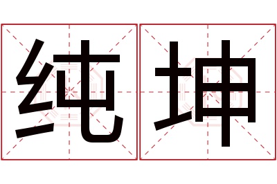 纯坤名字寓意