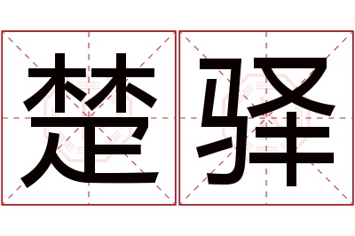 楚驿名字寓意