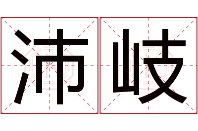 沛岐名字寓意