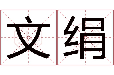 文绢名字寓意