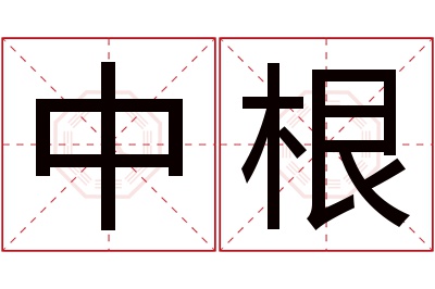 中根名字寓意