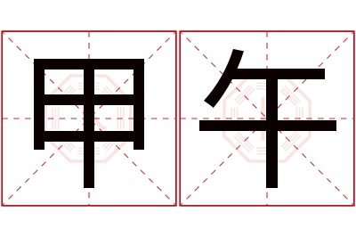 甲午名字寓意