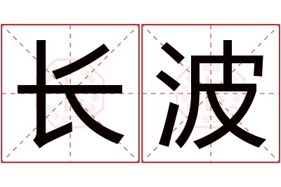 长波名字寓意