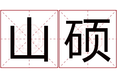 山硕名字寓意