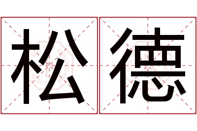 松德名字寓意