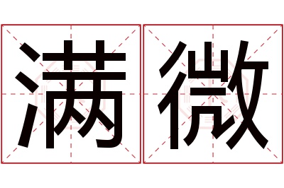 满微名字寓意