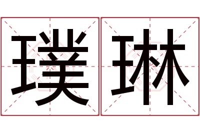 璞琳名字寓意