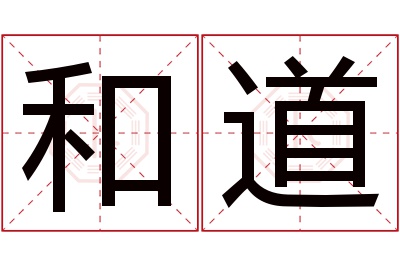 和道名字寓意