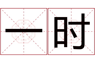 一时名字寓意