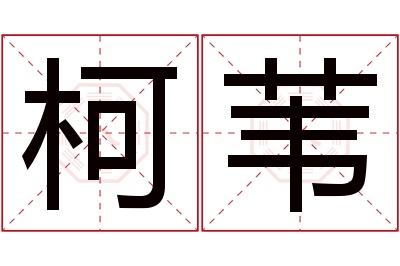 柯苇名字寓意