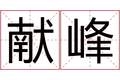 献峰名字寓意