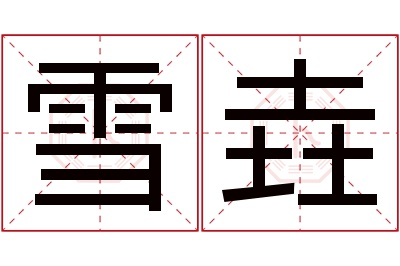 雪垚名字寓意