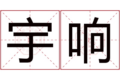 宇响名字寓意