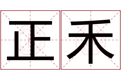 正禾名字寓意