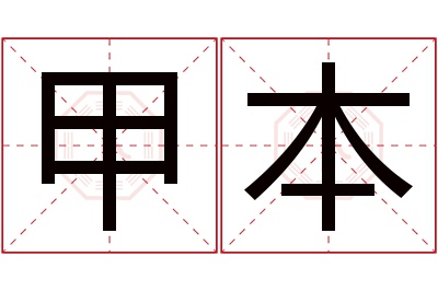 甲本名字寓意