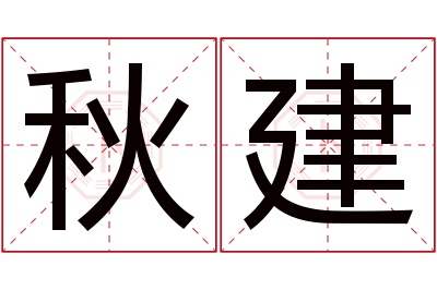 秋建名字寓意