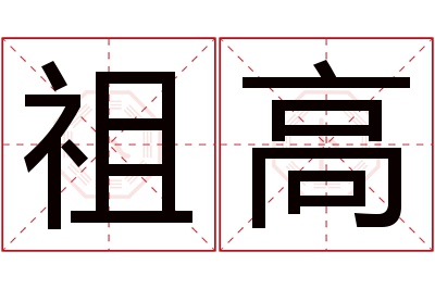 祖高名字寓意