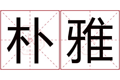 朴雅名字寓意