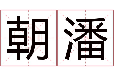 朝潘名字寓意