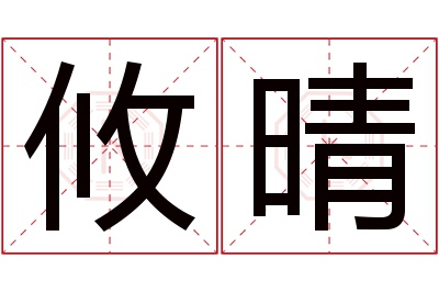 攸晴名字寓意