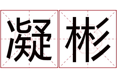 凝彬名字寓意