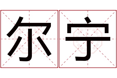 尔宁名字寓意