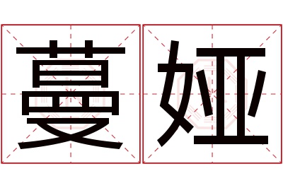 蔓娅名字寓意