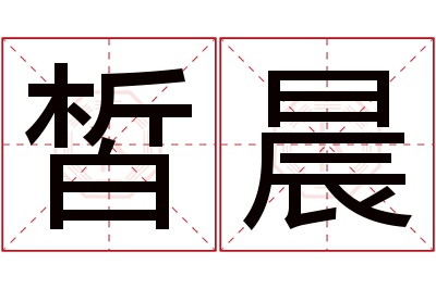 皙晨名字寓意