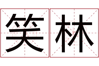 笑林名字寓意